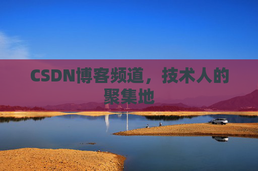 CSDN博客频道,技术人的聚集地